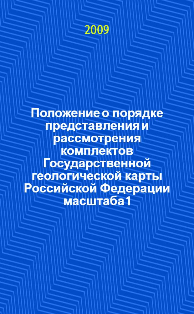 Положение о порядке представления и рассмотрения комплектов Государственной геологической карты Российской Федерации масштаба 1:1000000 третьего поколения в Научно-редакционном совете по геологической картографии Федерального агентства по недропользованию (НРС Роснедра)