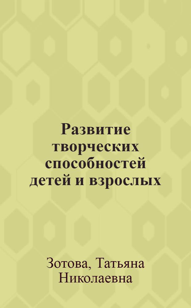 Развитие творческих способностей детей и взрослых