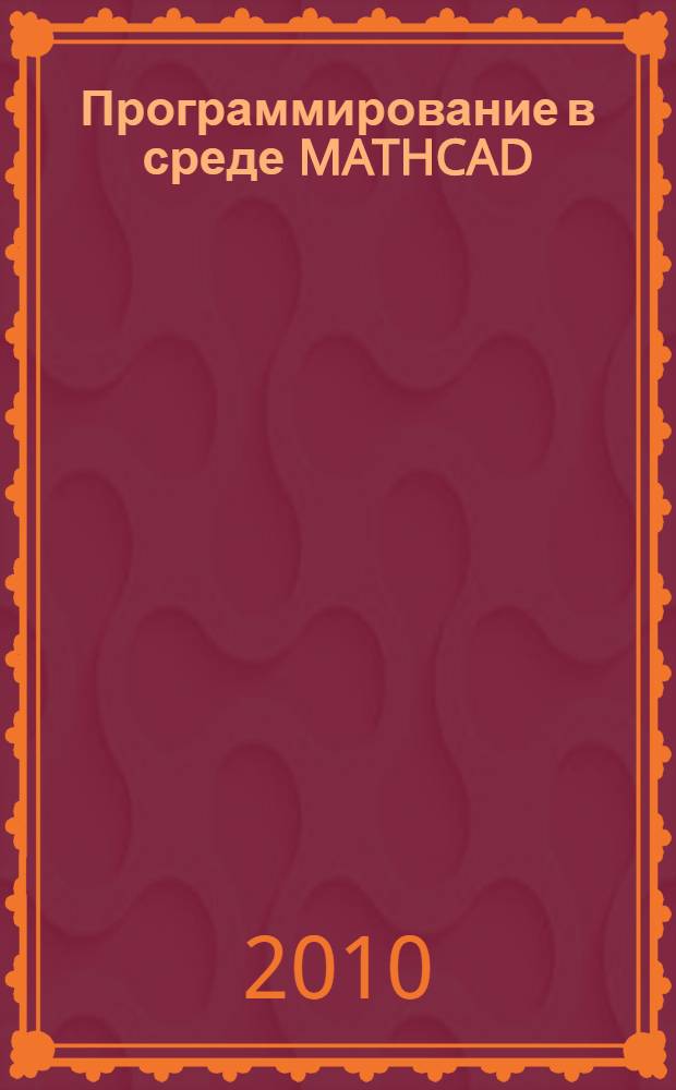 Программирование в среде MATHCAD