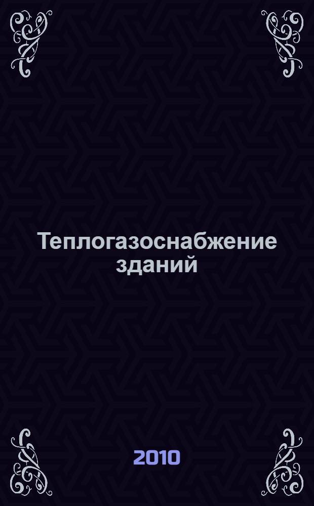 Теплогазоснабжение зданий : электронный учебно-методический комплекс : для студентов всех форм обучения по специальности ВВ