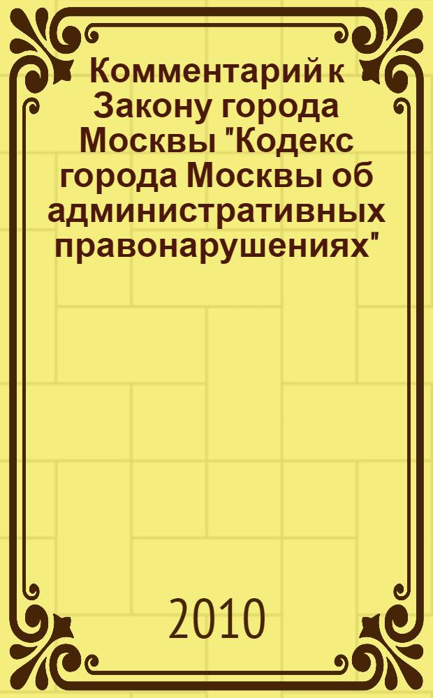 Комментарий к Закону города Москвы "Кодекс города Москвы об административных правонарушениях"
