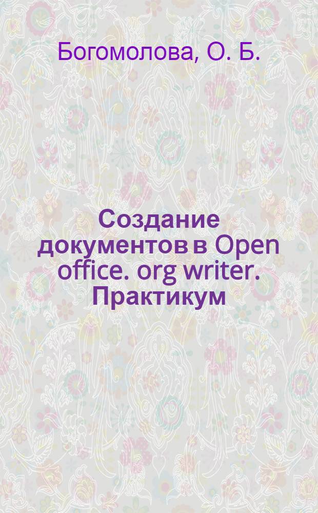 Создание документов в Open office. org writer. Практикум