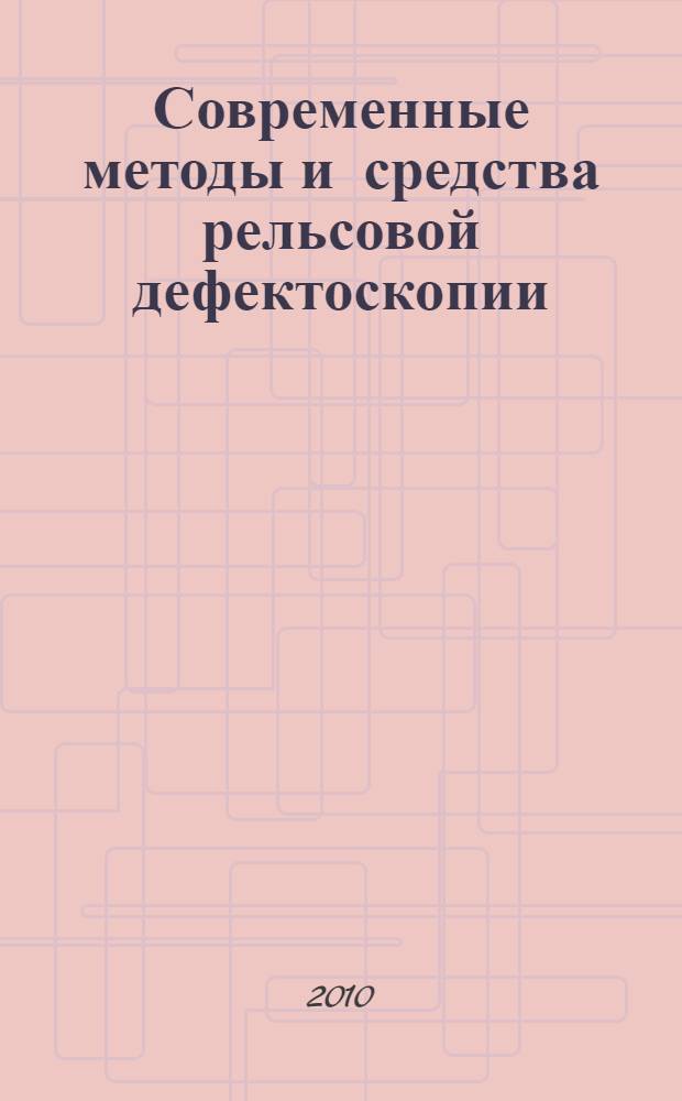 Современные методы и средства рельсовой дефектоскопии : монография