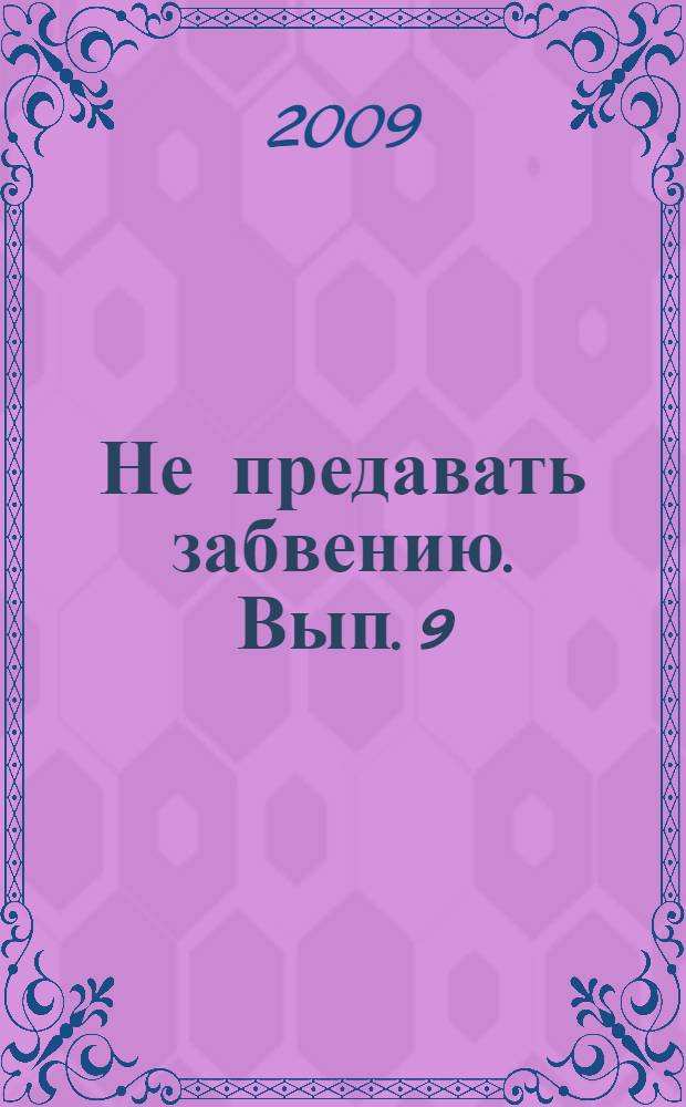 Не предавать забвению. Вып. 9