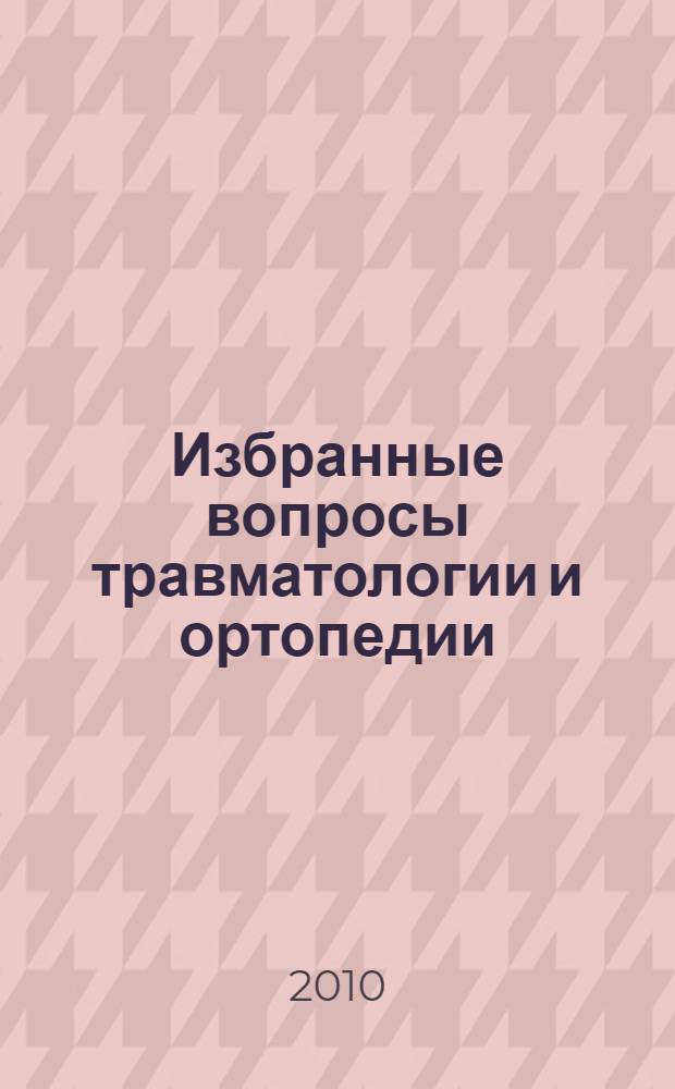 Избранные вопросы травматологии и ортопедии