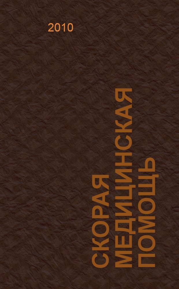 Скорая медицинская помощь