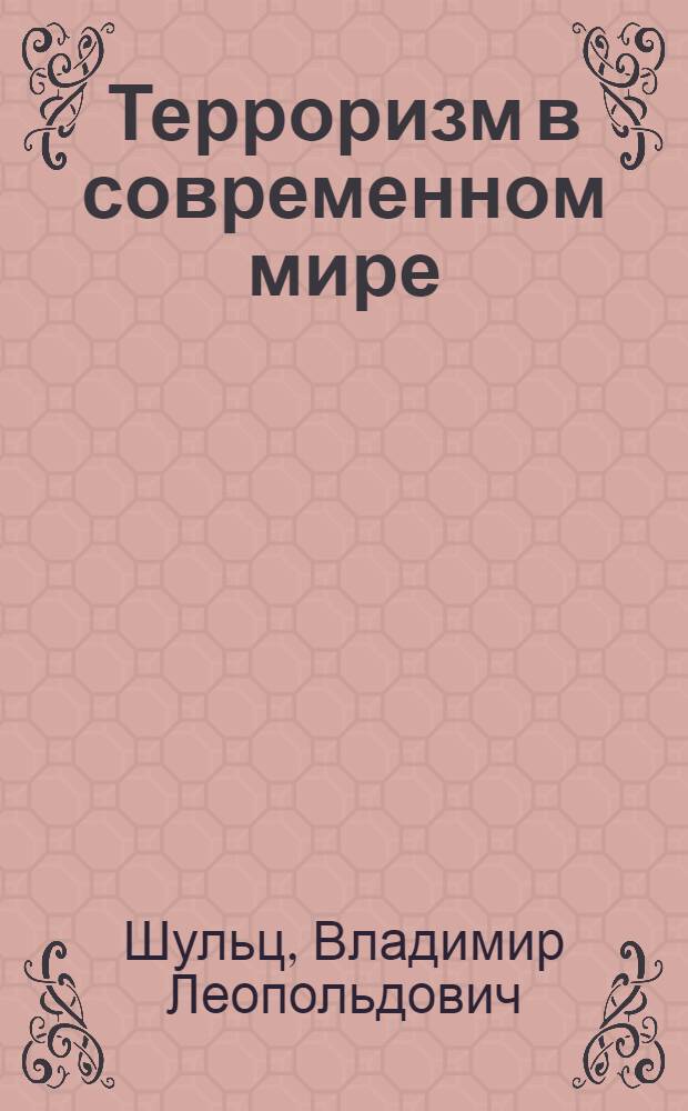 Терроризм в современном мире