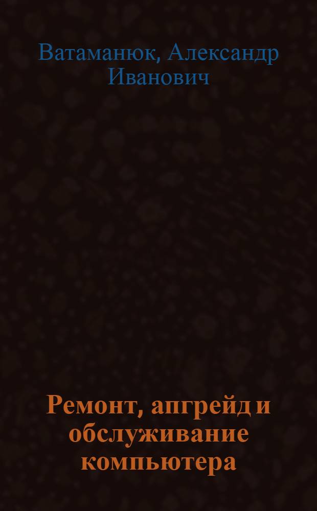 Ремонт, апгрейд и обслуживание компьютера