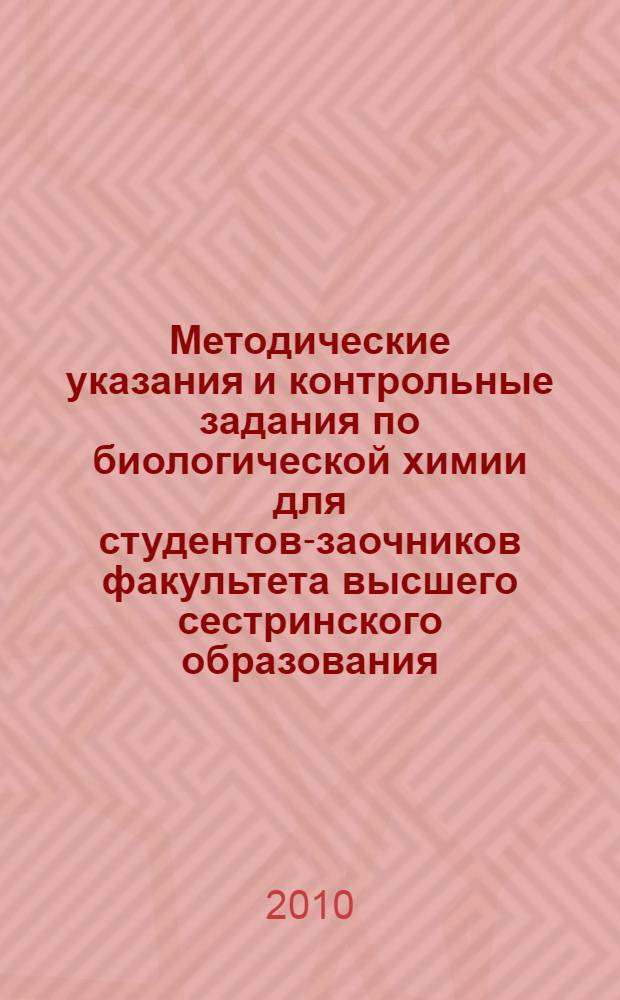 Методические указания и контрольные задания по биологической химии для студентов-заочников факультета высшего сестринского образования