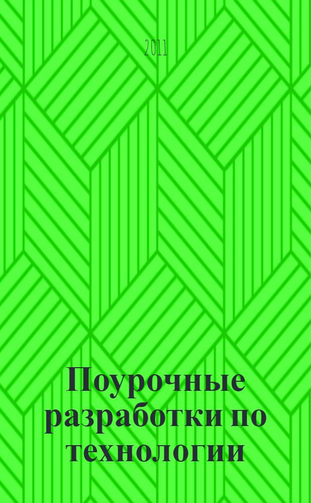 Поурочные разработки по технологии : (вариант для мальчиков) : 6 класс