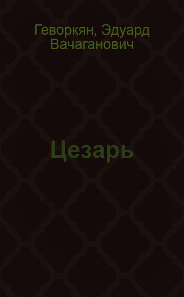 Цезарь