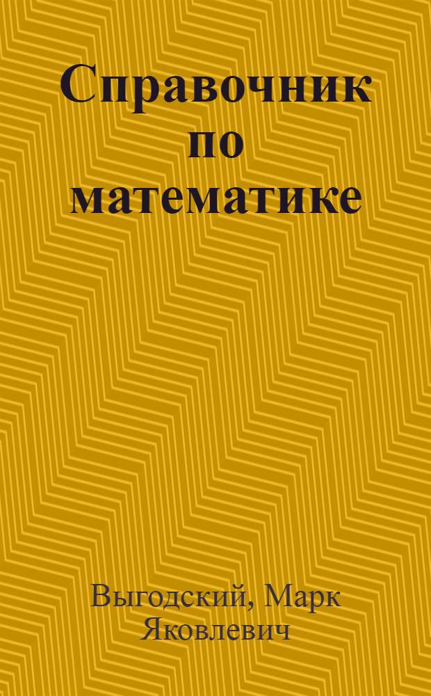 Справочник по математике