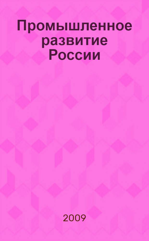 Промышленное развитие России: проблемы, перспективы : труды VII Международной научно-практической конференции преподавателей, ученых, специалистов, аспирантов, студентов (24 ноября 2009 г.) : (в 3 т.)