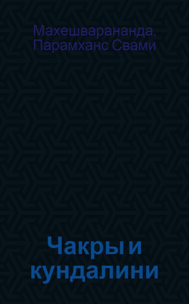 Чакры и кундалини = The hidden powers in human : скрытые силы человека