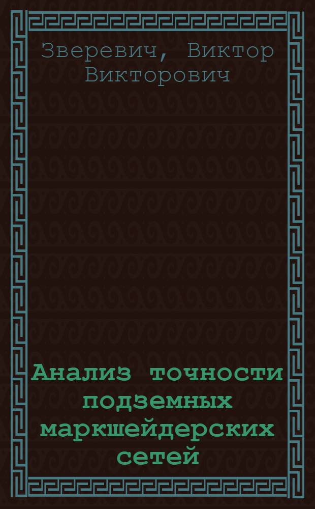 Анализ точности подземных маркшейдерских сетей : учебное пособие для студентов вузов, обучающихся по специальности "Маркшейдерское дело" направления подготовки "Горное дело"