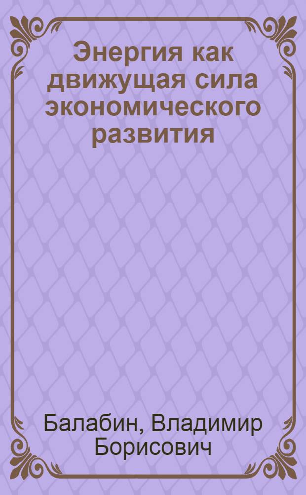 Энергия как движущая сила экономического развития