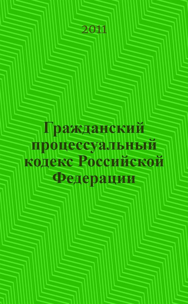 Гражданский процессуальный кодекс Российской Федерации : по состоянию на 10 апреля 2011 г. : принят Государственной Думой 23 октября 2002 года : одобрен Советом Федерации 30 октября 2002 года : изменения: Федеральный закон от 30 июня 2003 г. N° 86-ФЗ ... Постановление Конституционного Суда РФ от 21 апреля 2010 г. N° 10-П