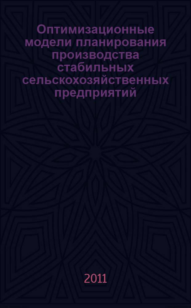 Оптимизационные модели планирования производства стабильных сельскохозяйственных предприятий