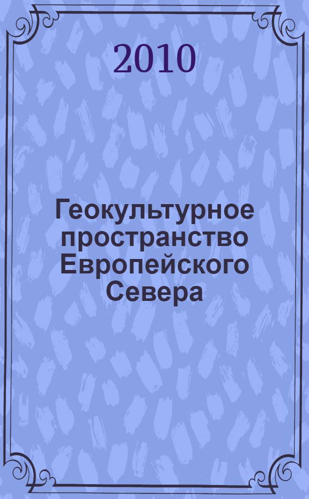Геокультурное пространство Европейского Севера : учебно-методическое пособие