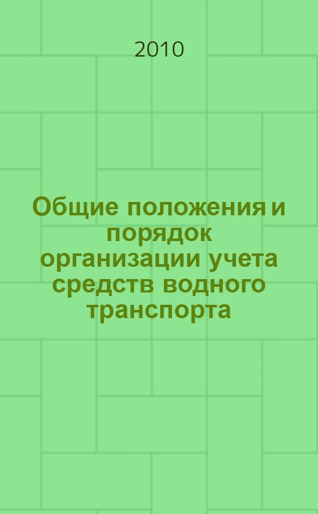 Общие положения и порядок организации учета средств водного транспорта : учебное пособие : для подготовки студентов (курсантов) высших учебных заведений, обучающихся по программам подготовки офицеров запаса для ВМФ