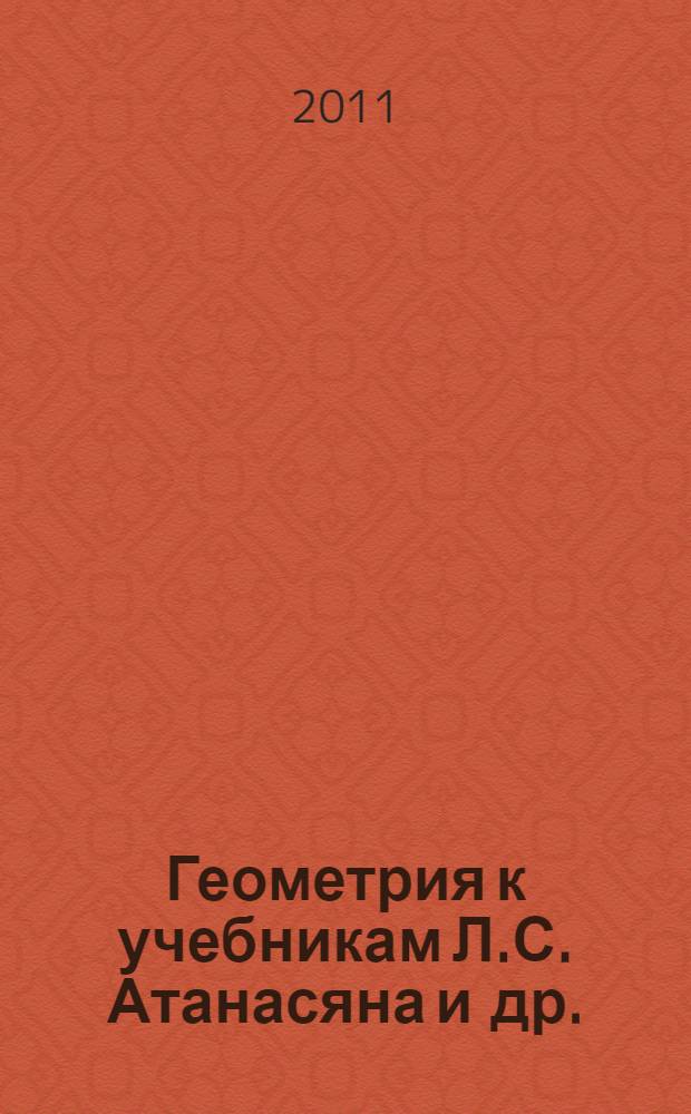 Геометрия к учебникам Л.С. Атанасяна и др. (М.: Просвещение), А.В. Погорелова и др. (М.: Просвещение) : 7 класс