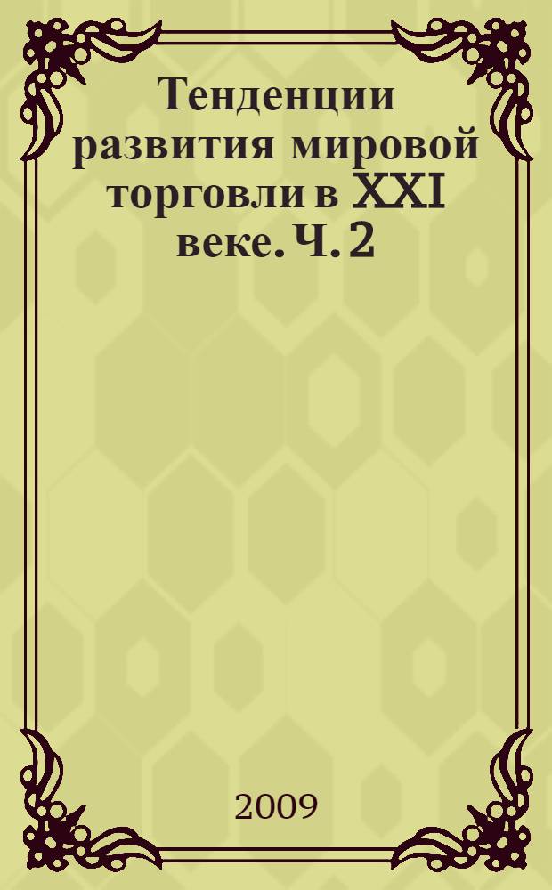 Тенденции развития мировой торговли в XXI веке. Ч. 2