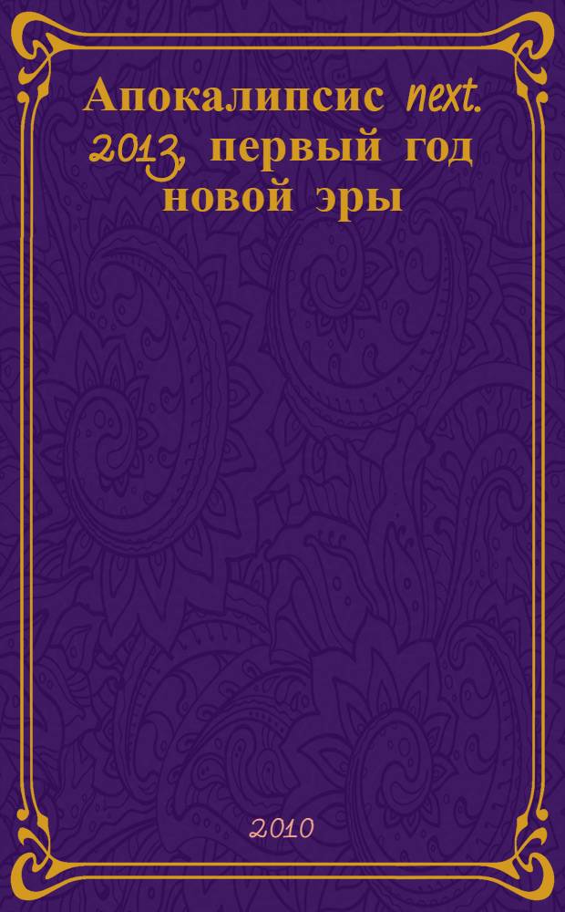 Апокалипсис next. 2013, первый год новой эры