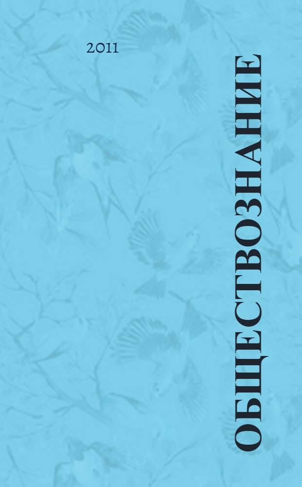 Обществознание : 6 класс : аттестация по всем темам, к ЕГЭ шаг за шагом, система оценки знаний, соответствие программе