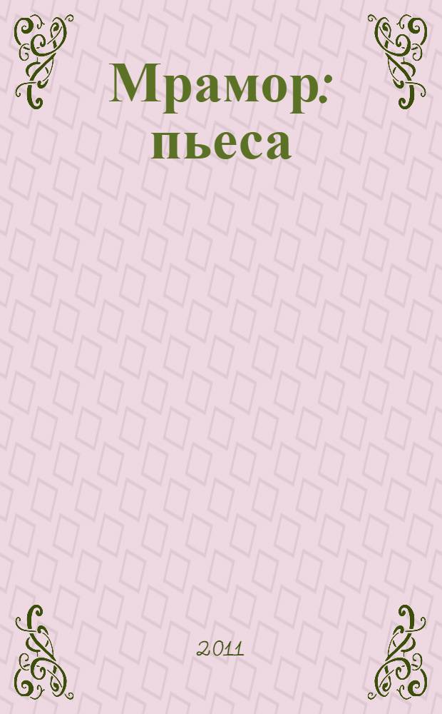 Мрамор : пьеса