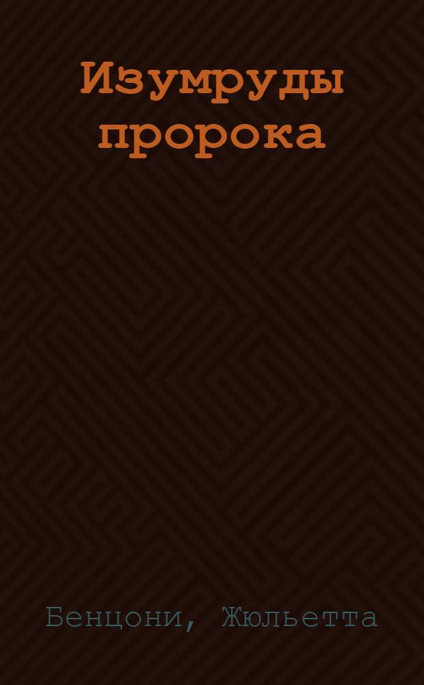 Изумруды пророка