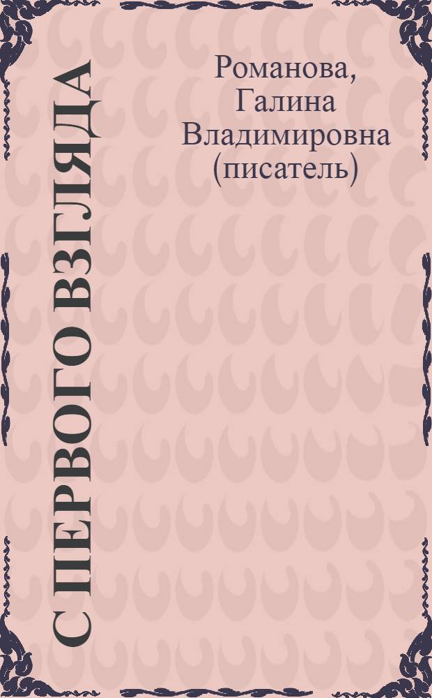 С первого взгляда : роман