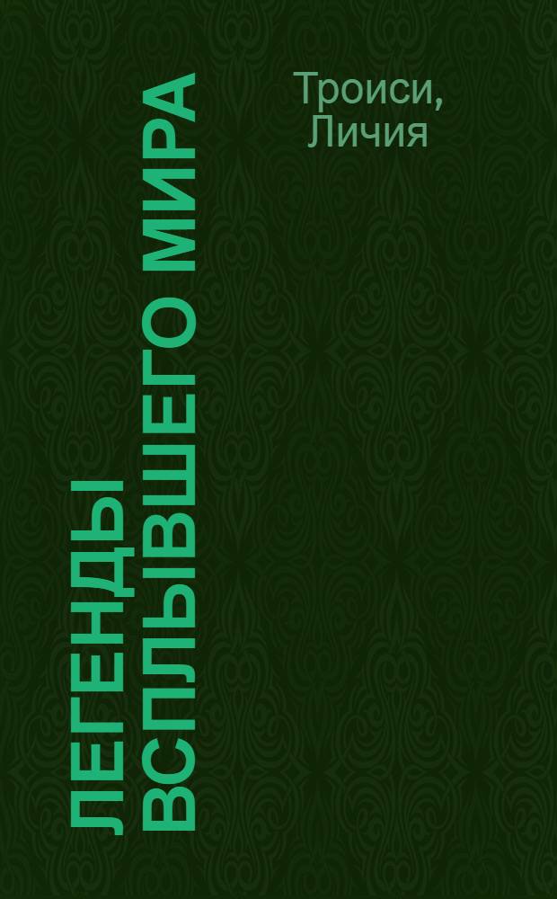 Легенды всплывшего мира