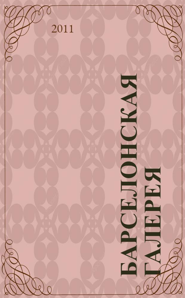 Барселонская галерея : роман