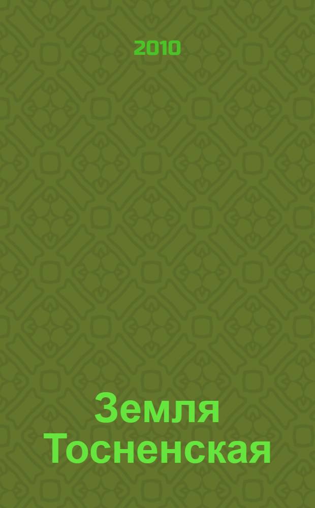 Земля Тосненская : изобразительное искусство и поэзия : альбом