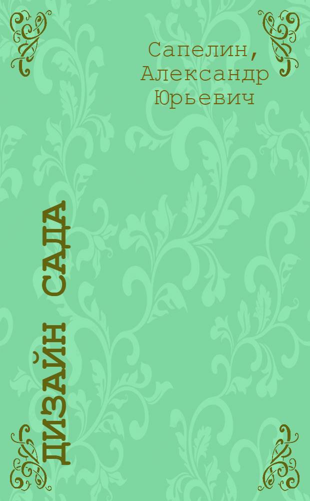 Дизайн сада : теоретические основы, оригинальные решения