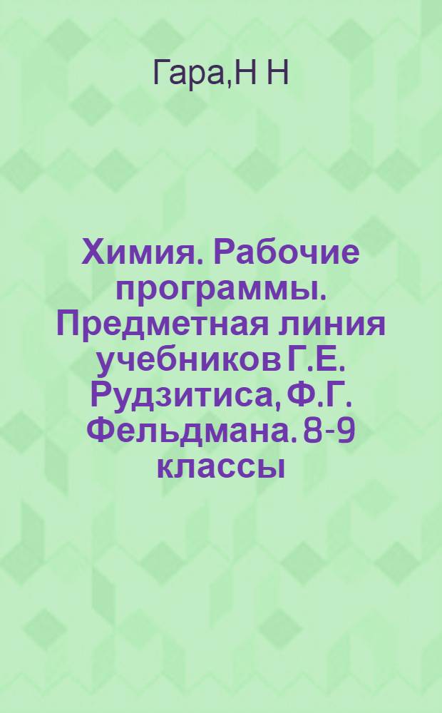 Химия. Рабочие программы. Предметная линия учебников Г.Е. Рудзитиса, Ф.Г. Фельдмана. 8-9 классы