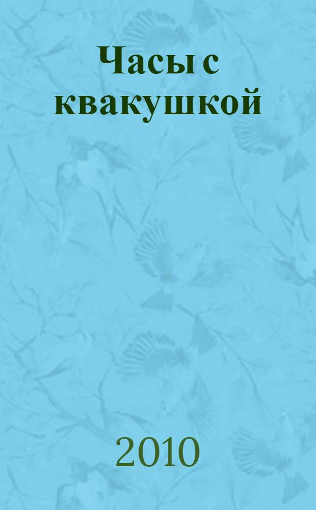 Часы с квакушкой : сборник стихов : для чтения детям младшего дошкольного возраста