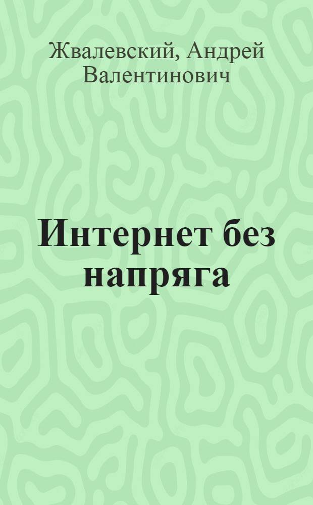 Интернет без напряга