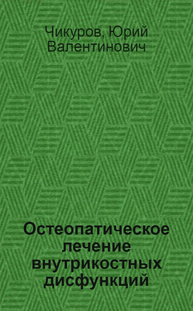 Остеопатическое лечение внутрикостных дисфункций