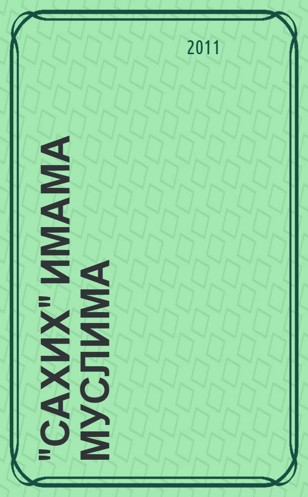 "Сахих" Имама Муслима : краткое изложение, составленное имамом аль-Мунзири