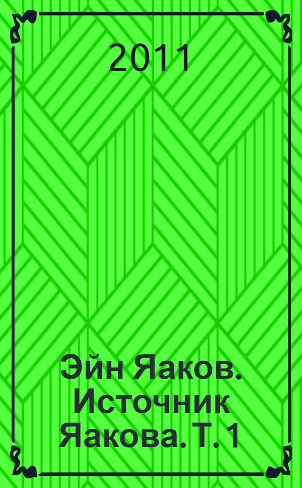 Эйн Яаков. Источник Яакова. Т. 1
