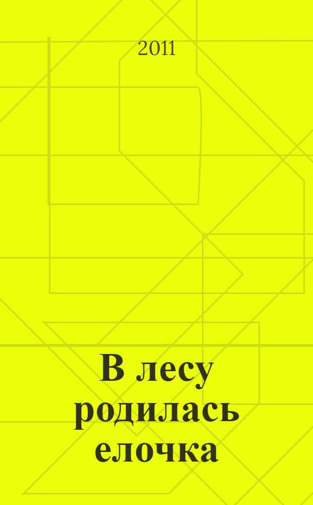 В лесу родилась елочка : стихи : для дошкольного возраста