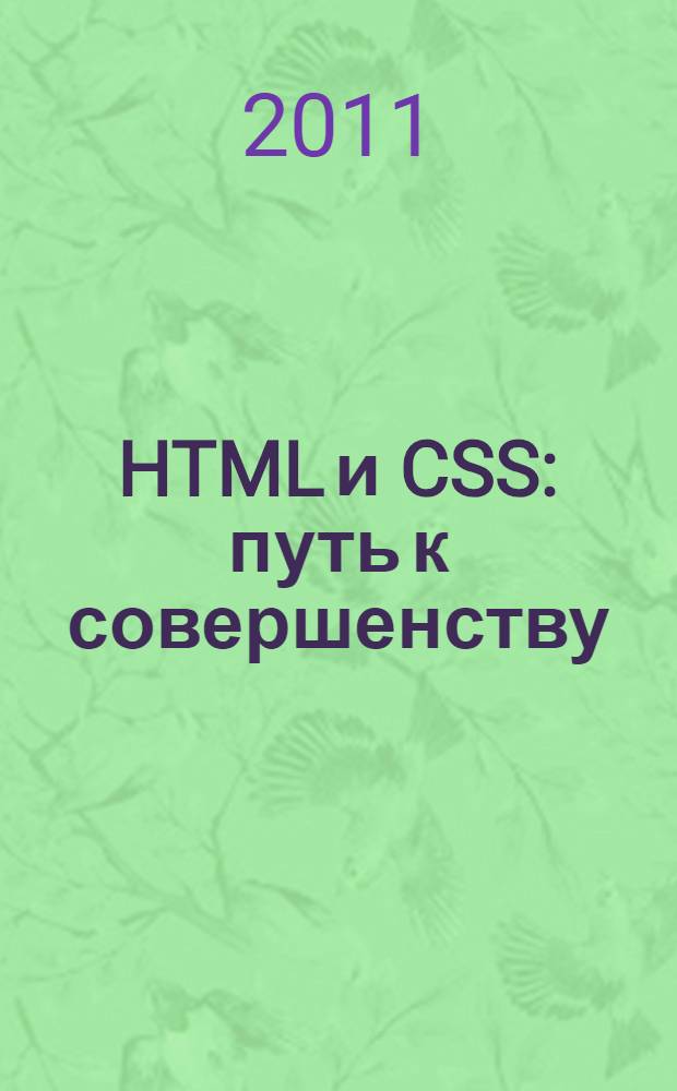 HTML и CSS : путь к совершенству : эффективные технологии для построения современных веб-сайтов