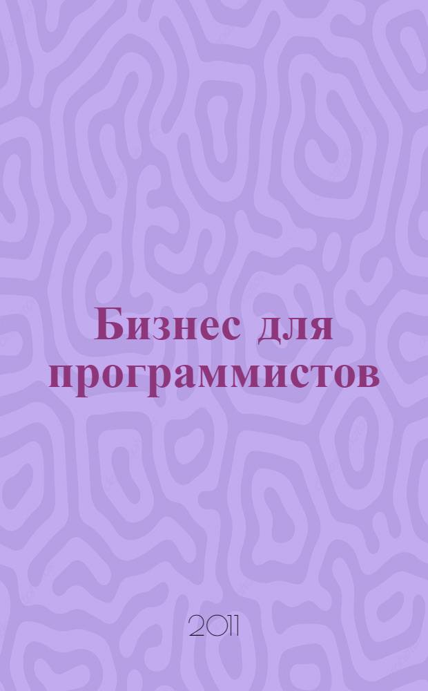 Бизнес для программистов : как начать свое дело
