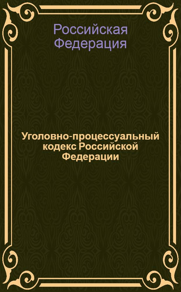 Уголовно-процессуальный кодекс Российской Федерации : официальный текст : текст Кодекса приводится по состоянию на 1 марта 2011 г.