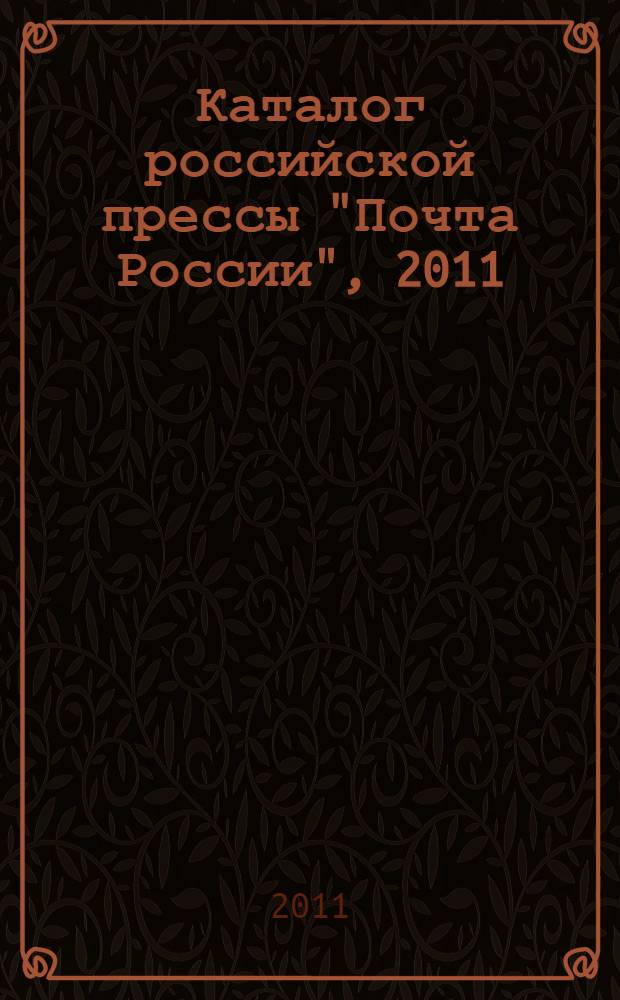 Каталог российской прессы "Почта России", 2011: второе полугодие