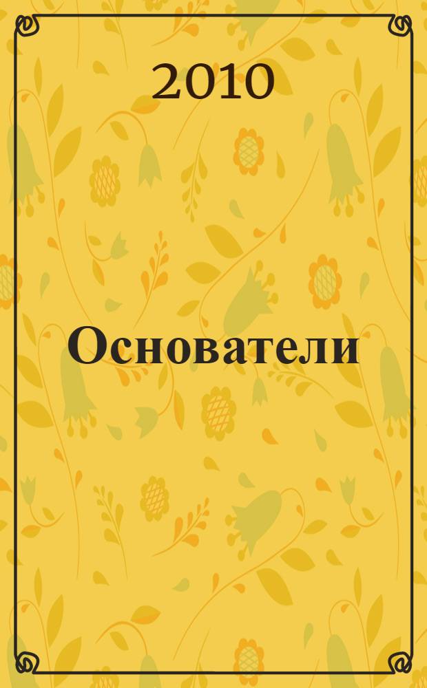 Основатели