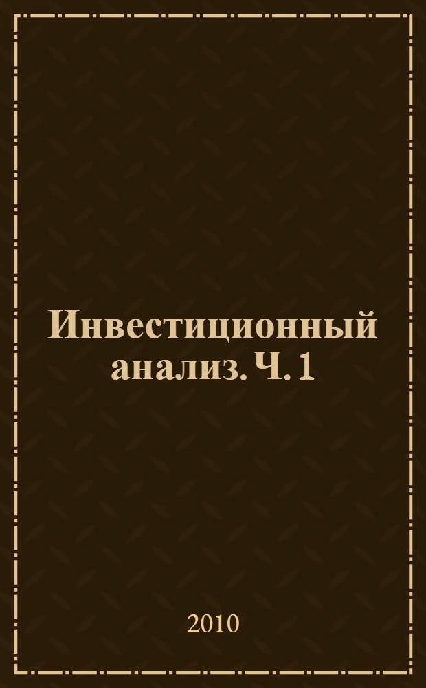 Инвестиционный анализ. Ч. 1