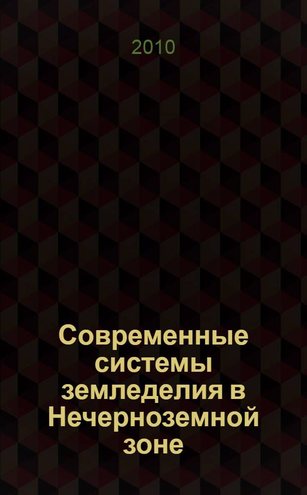Современные системы земледелия в Нечерноземной зоне : учебное пособие для студентов вузов, обучающихся по направлению высшего профессионального образования 020700 "Почвоведение"