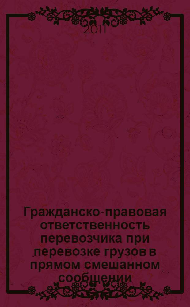 Гражданско-правовая ответственность перевозчика при перевозке грузов в прямом смешанном сообщении : монография